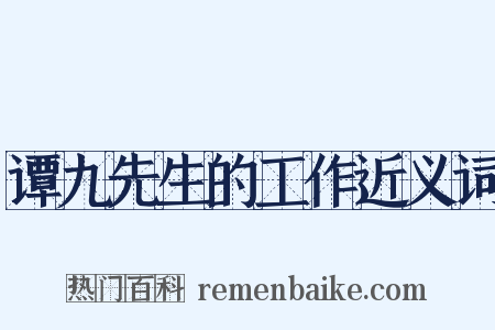 谭九先生的工作近义词是什么意思的图片